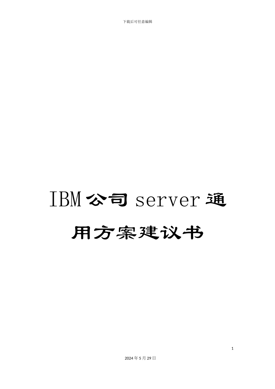 IBM公司server通用方案建议书_第1页