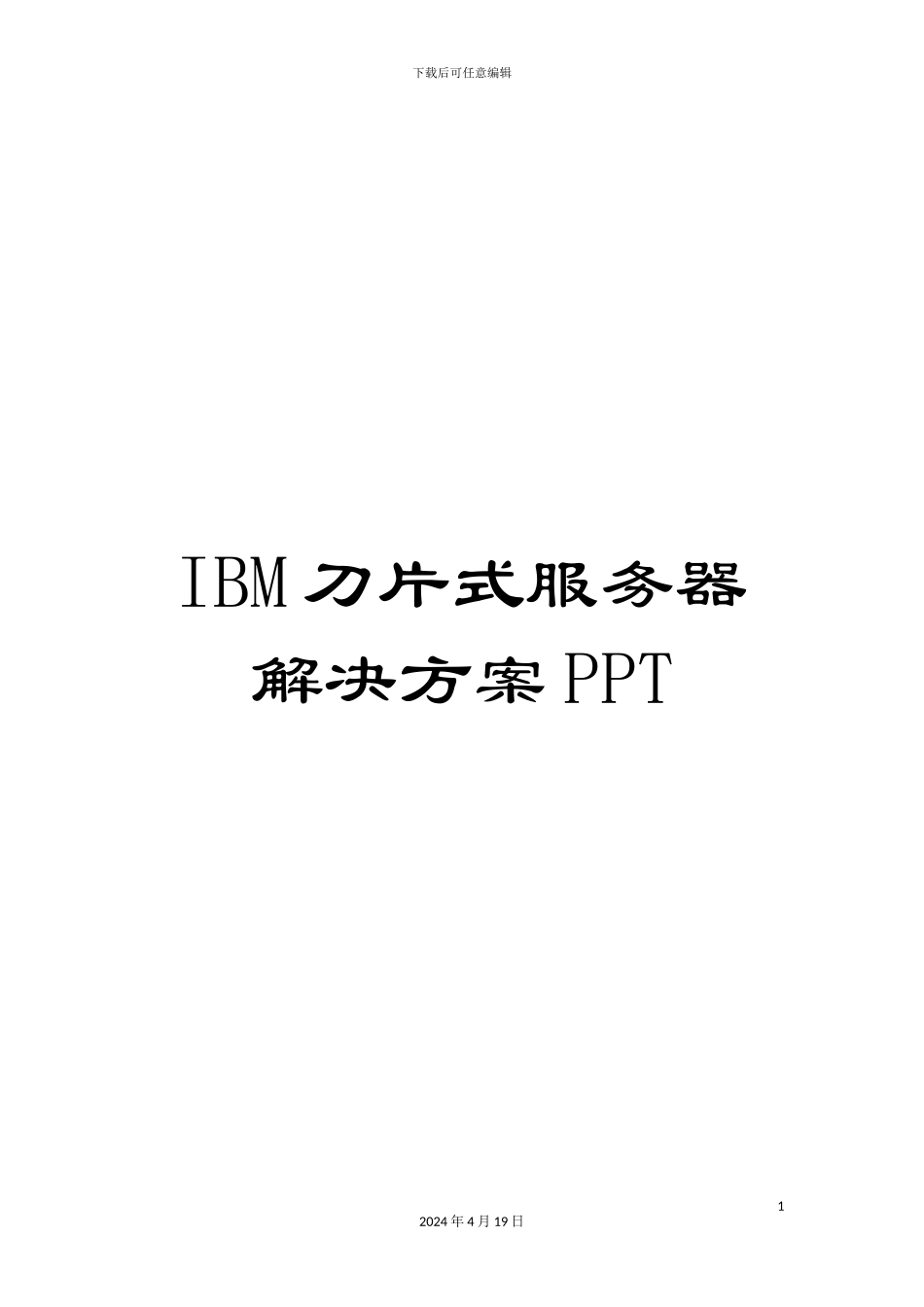 IBM刀片式服务器解决方案PPT_第1页