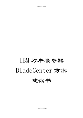 IBM刀片服务器BladeCenter方案建议书