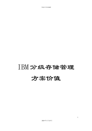 IBM分级存储管理方案价值