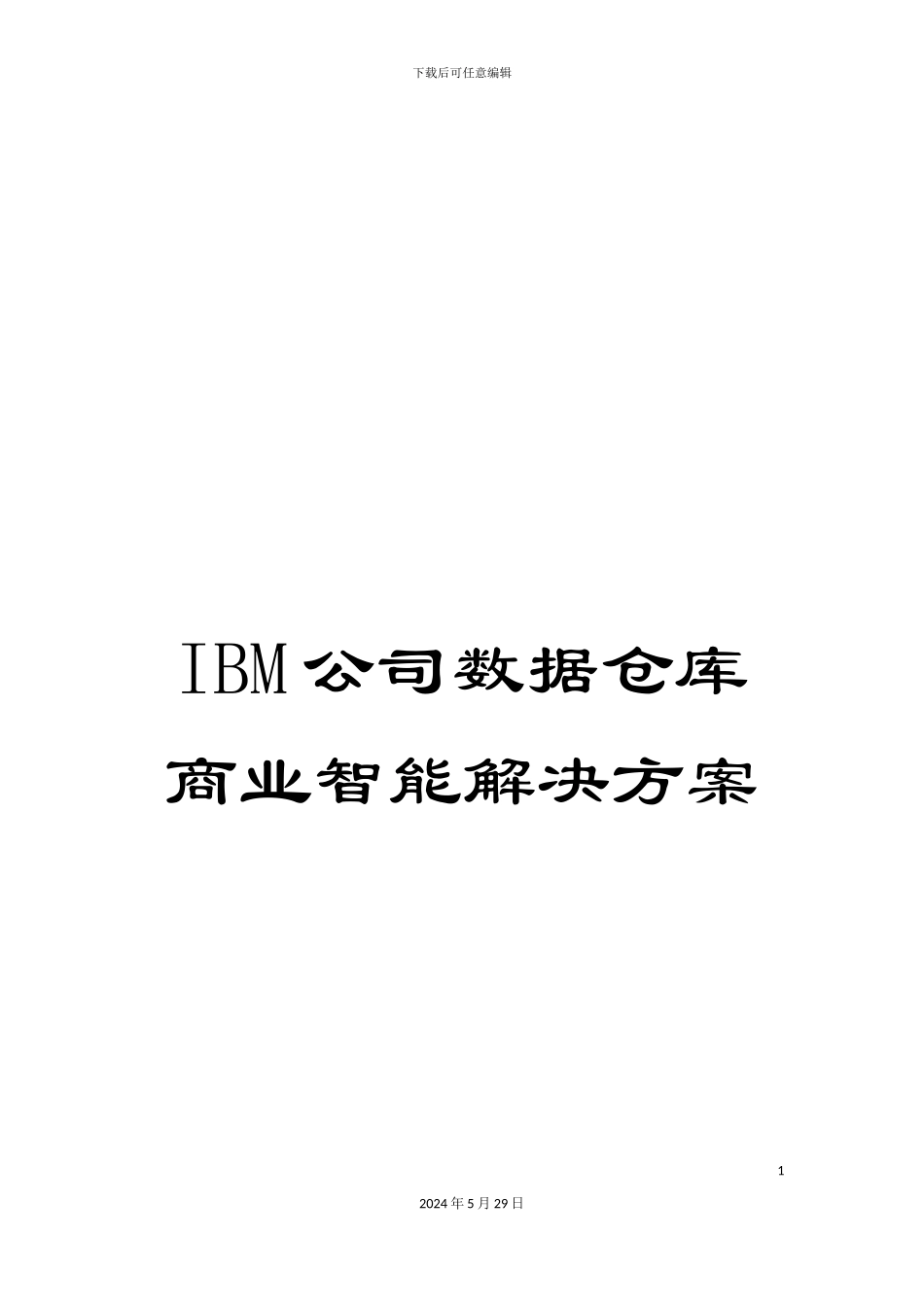 IBM公司数据仓库商业智能解决方案_第1页