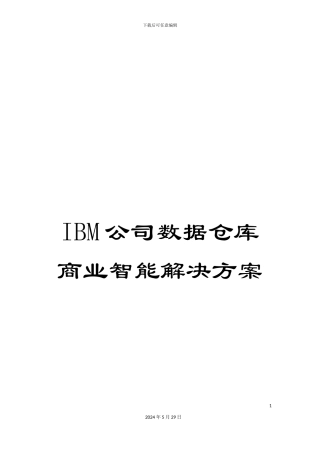 IBM公司数据仓库商业智能解决方案