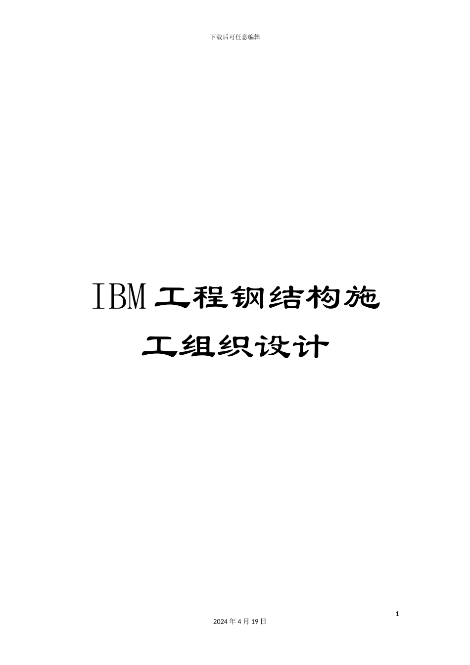 IBM工程钢结构施工组织设计_第1页