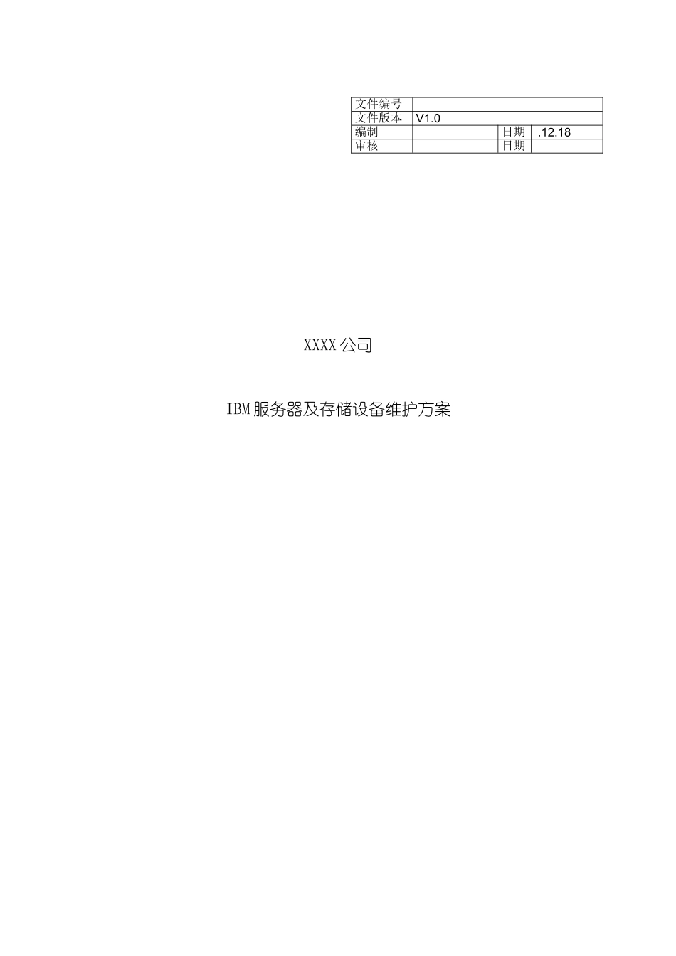 IBM服务器及存储设备维护方案_第2页