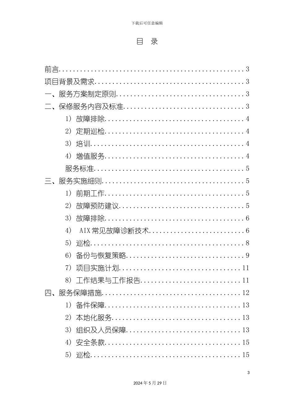 IBM服务器及存储设备维护方案_第3页