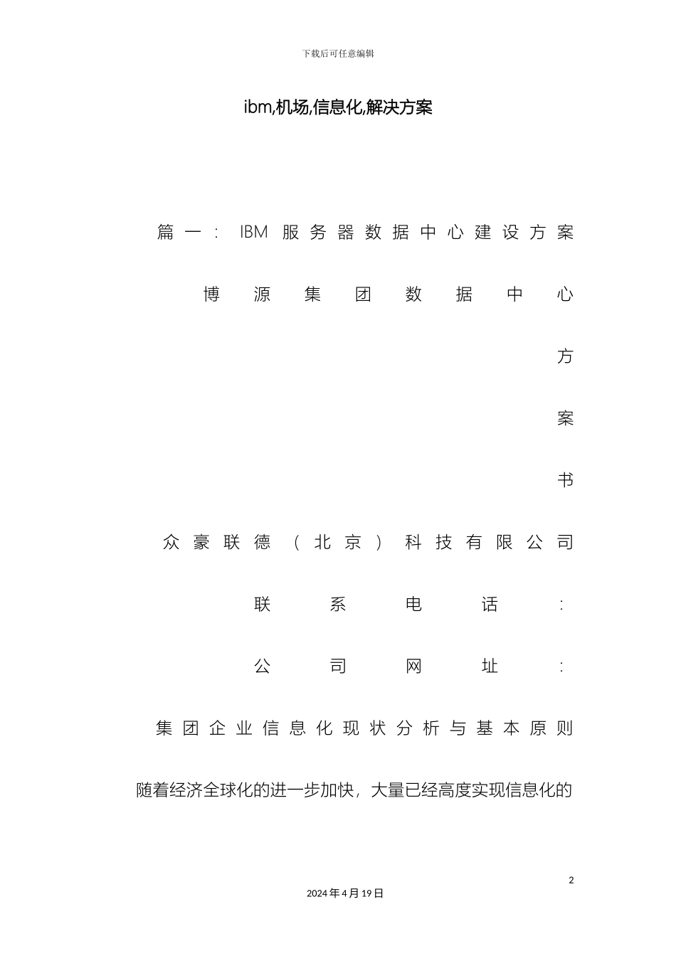 ibm机场信息化解决方案_第2页