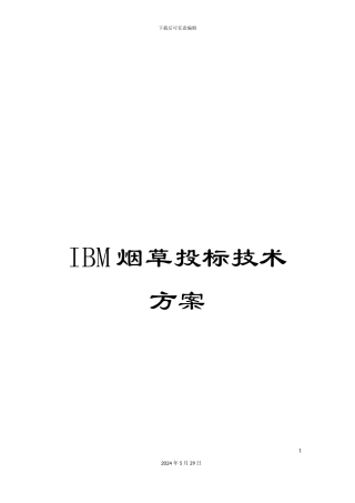IBM烟草投标技术方案