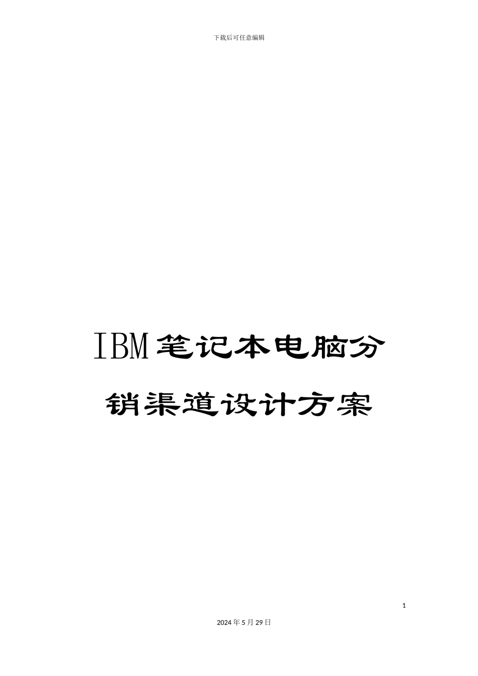 IBM笔记本电脑分销渠道设计方案_第1页