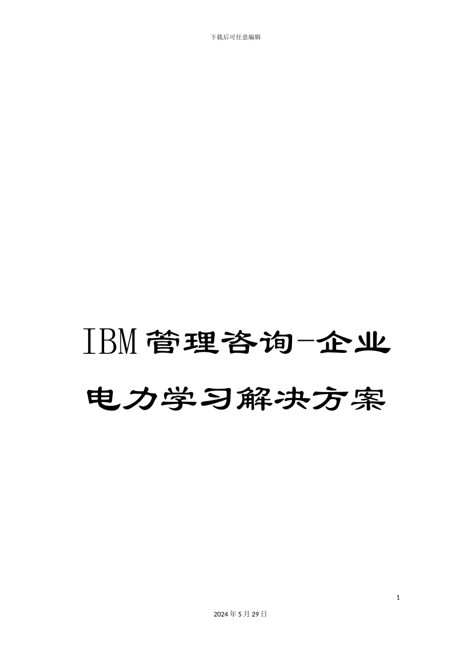 IBM管理咨询-企业电力学习解决方案_第1页