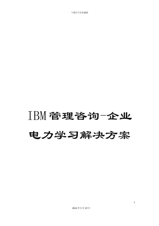 IBM管理咨询-企业电力学习解决方案