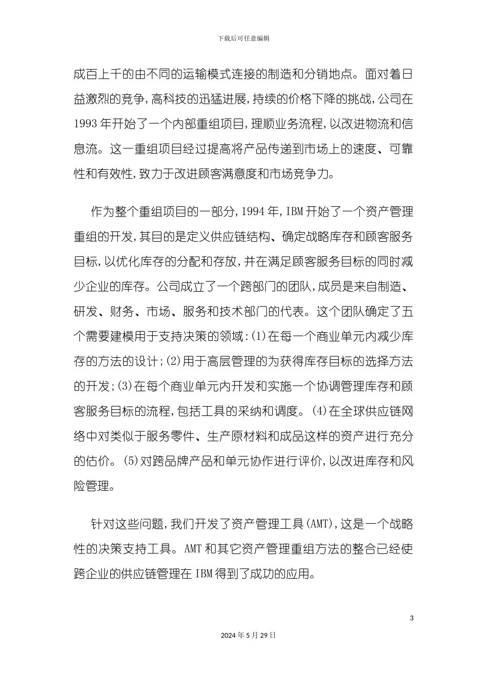 IBM跨企业的供应链管理模式_第3页