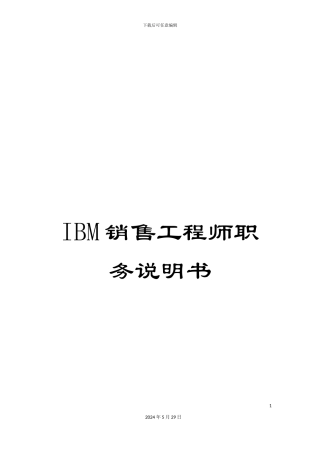 IBM销售工程师职务说明书