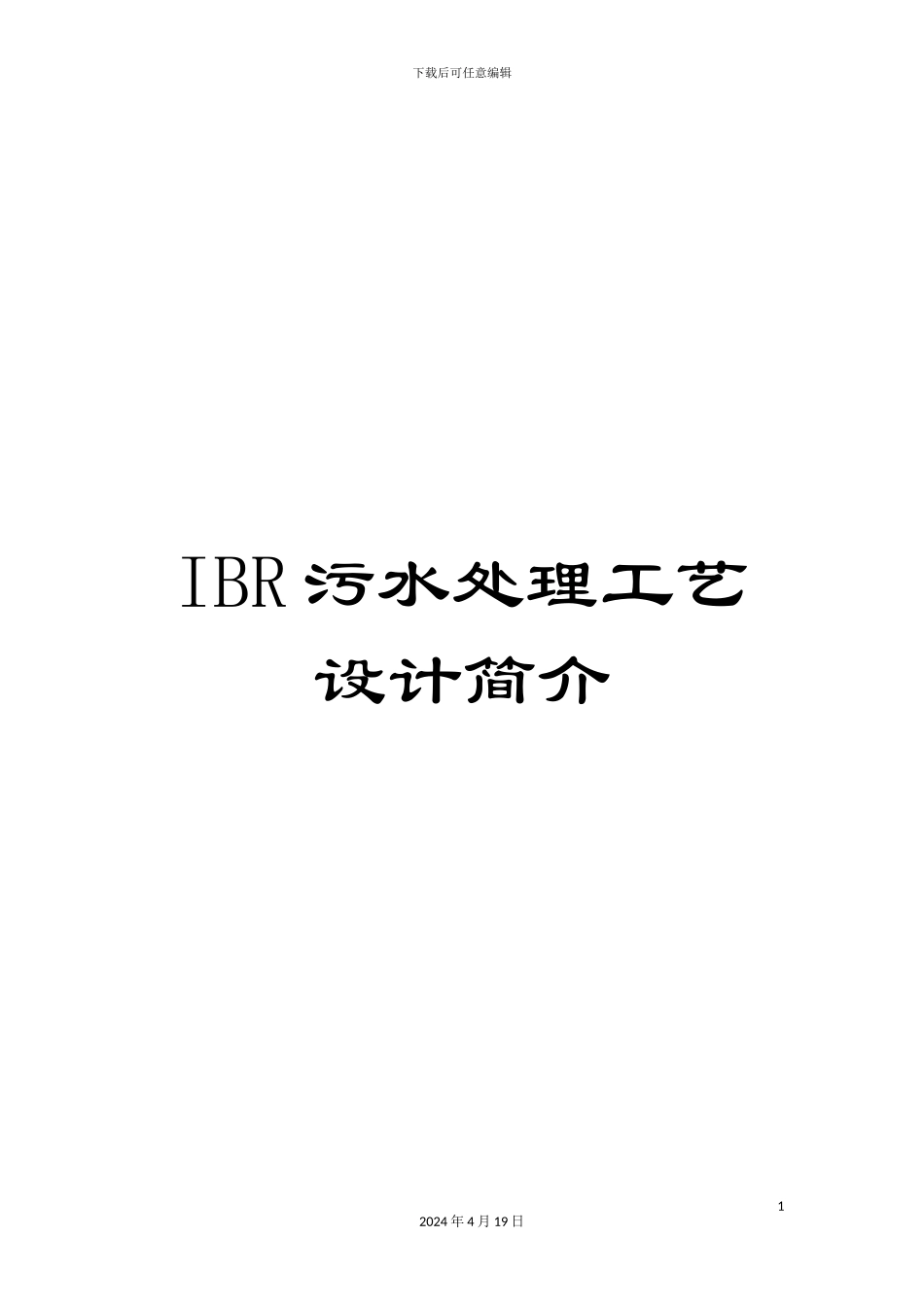 IBR污水处理工艺设计简介_第1页
