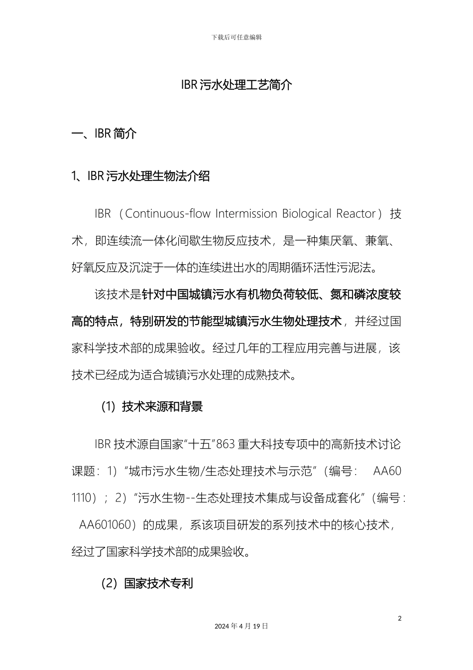 IBR污水处理工艺设计简介_第2页