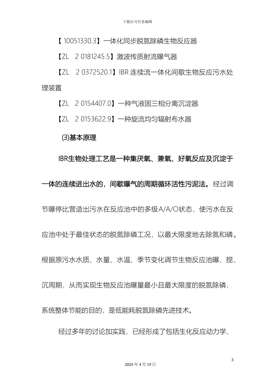 IBR污水处理工艺设计简介_第3页