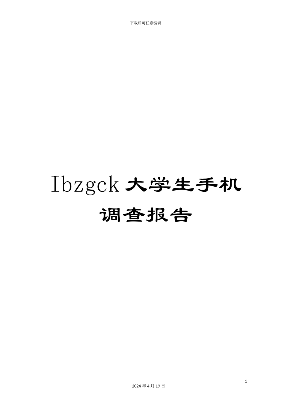 Ibzgck大学生手机调查报告_第1页