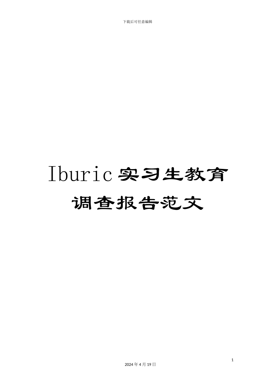Iburic实习生教育调查报告范文_第1页
