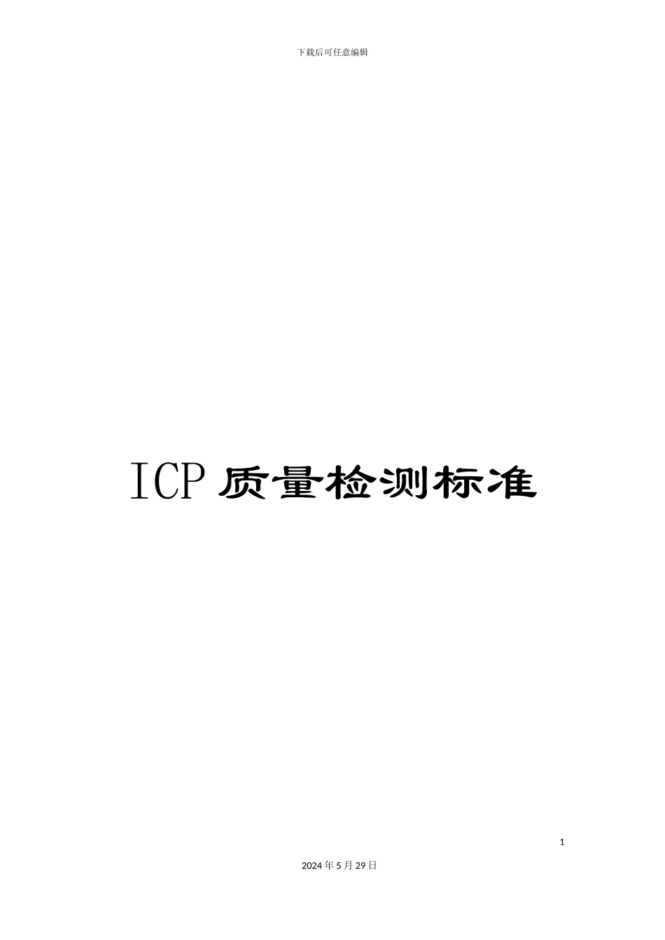 ICP质量检测标准_第1页