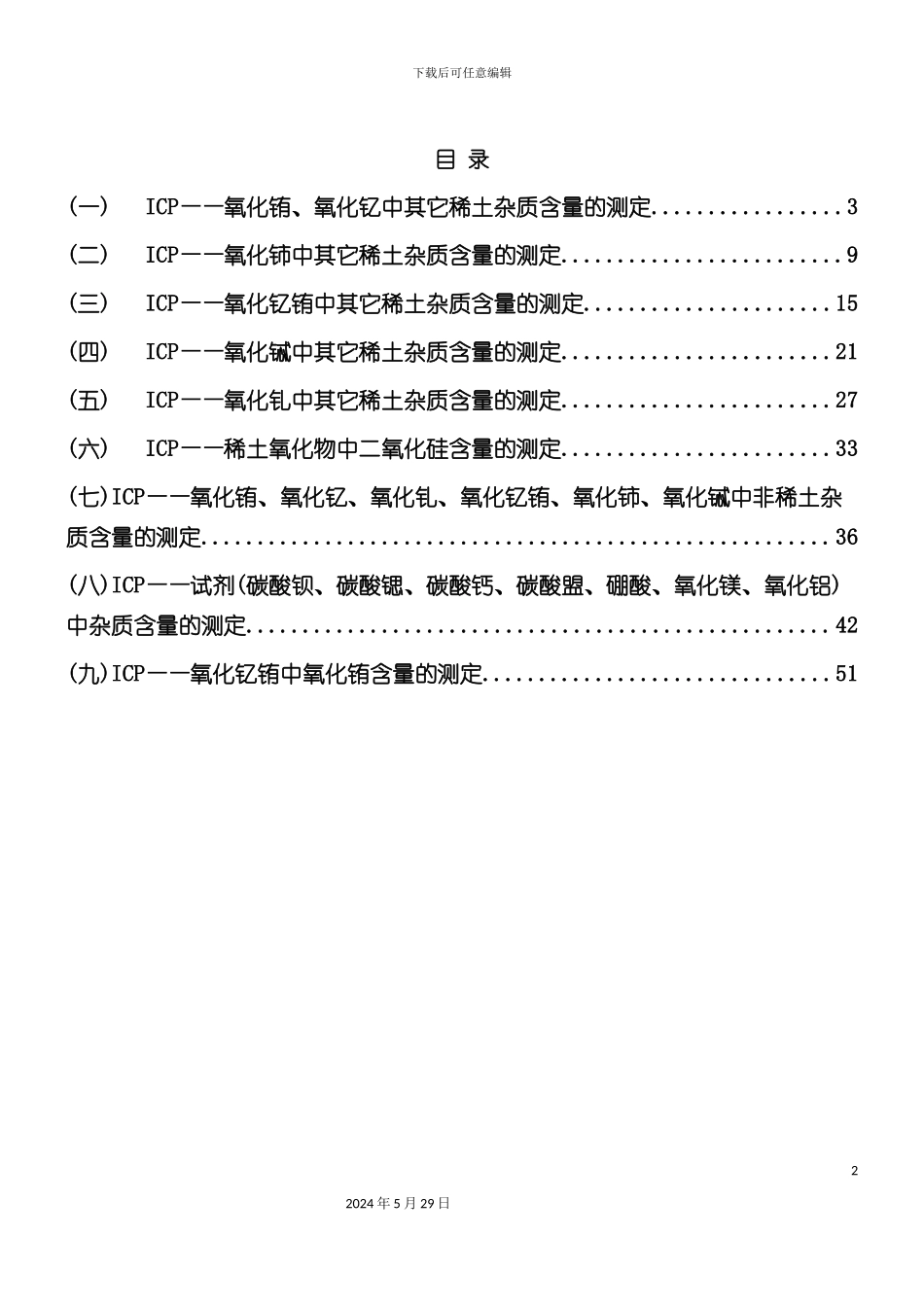 ICP质量检测标准_第2页