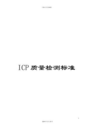ICP质量检测标准
