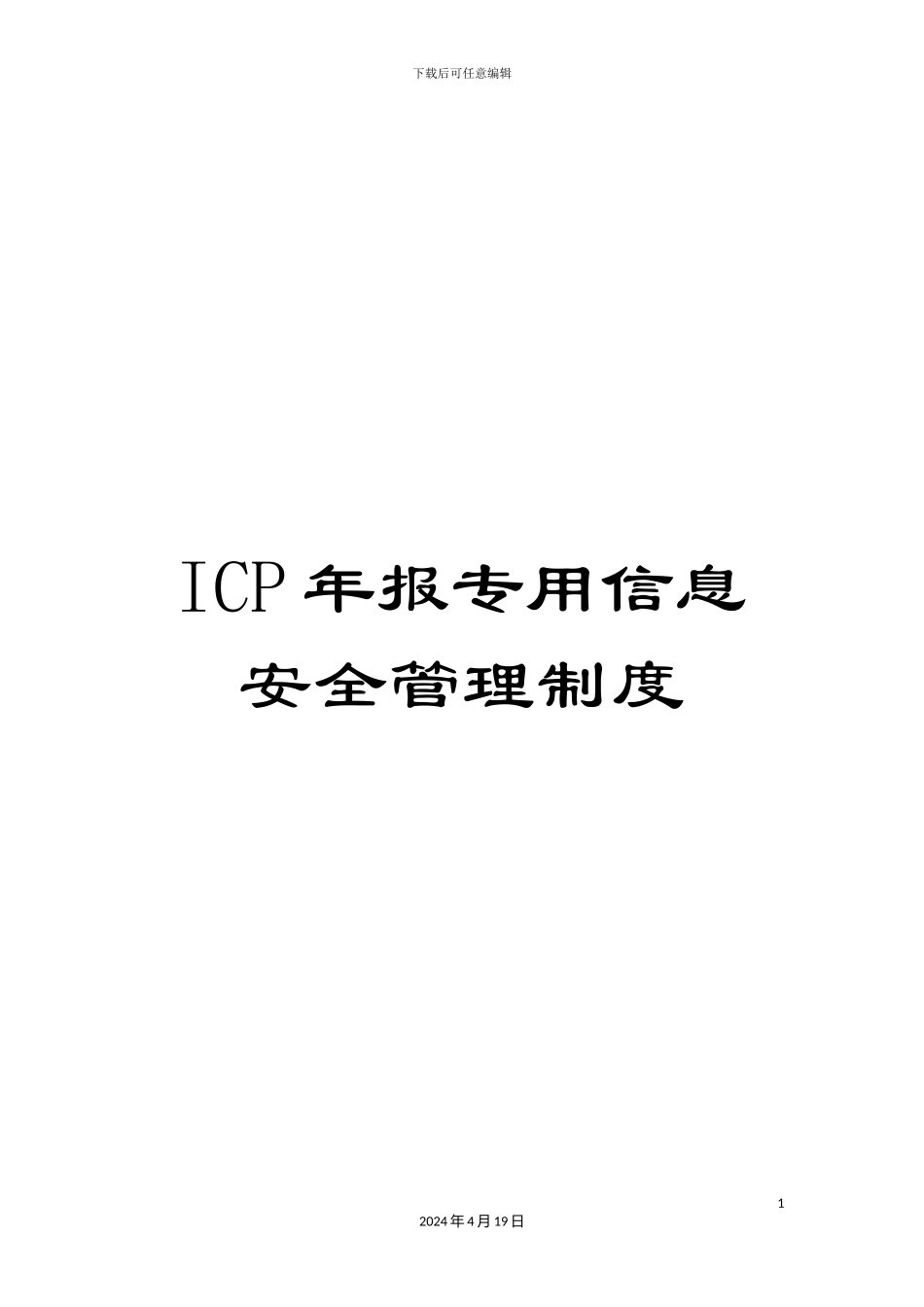 ICP年报专用信息安全管理制度_第1页