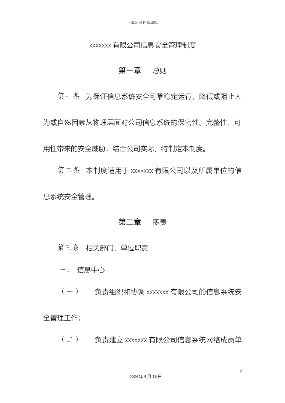 ICP年报专用信息安全管理制度_第2页