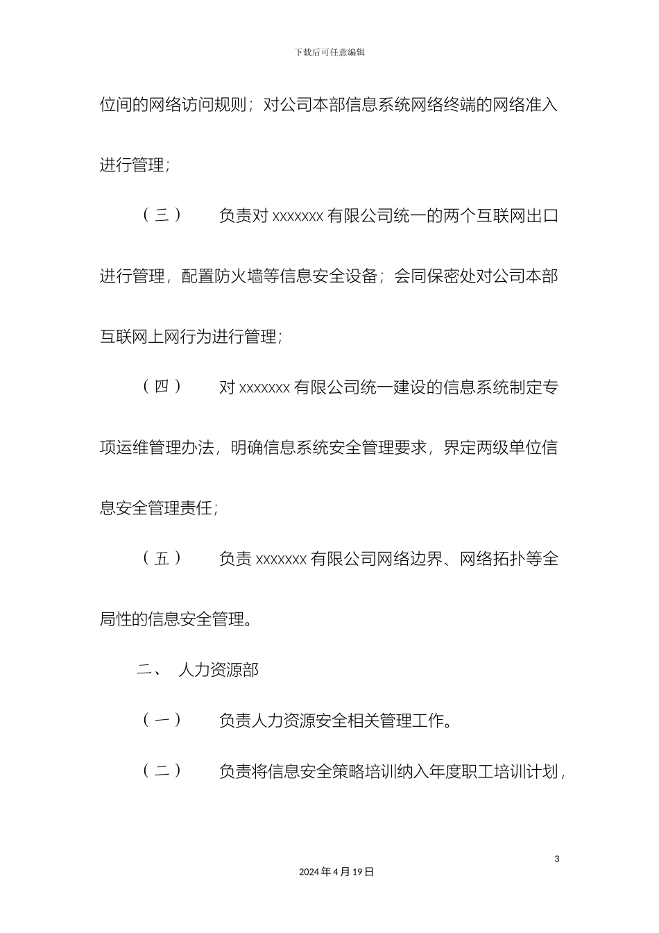 ICP年报专用信息安全管理制度_第3页