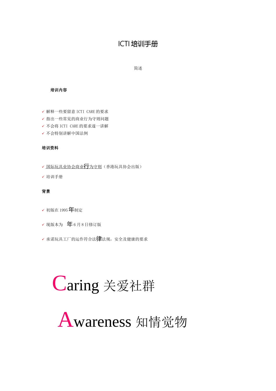 ICTI培训手册经典收藏_第2页