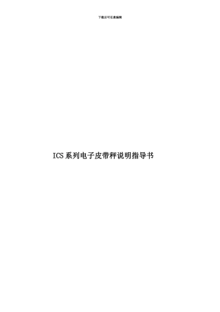 ICS系列电子皮带秤说明指导书