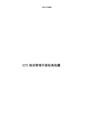 ICTI培训管理手册经典收藏