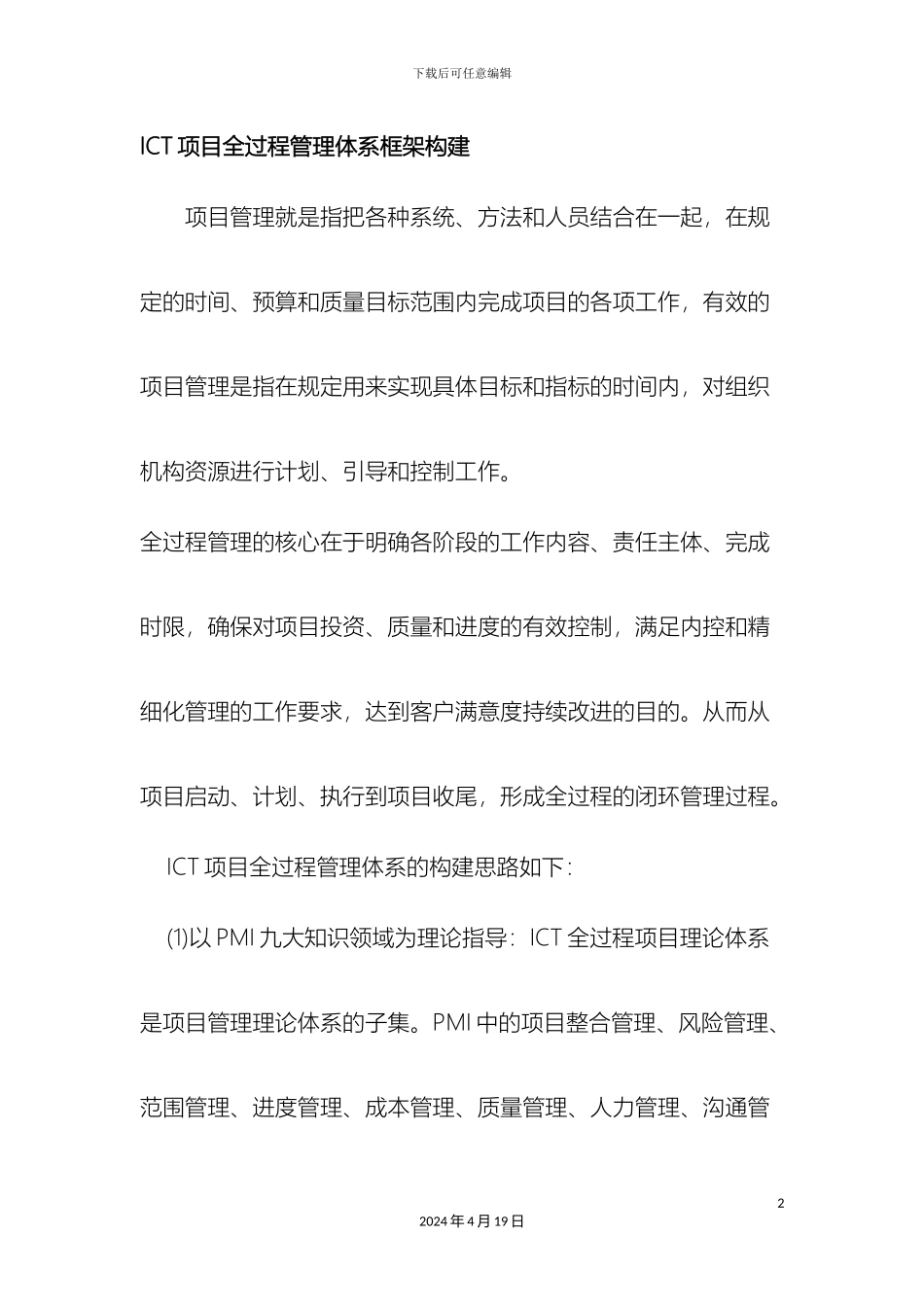 ICT项目全过程管理体系框架构建_第2页