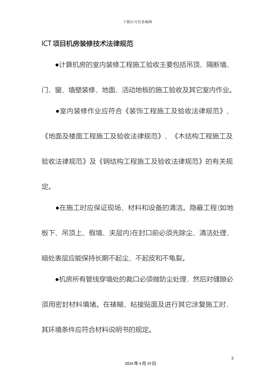 ICT项目机房装修技术规范_第2页