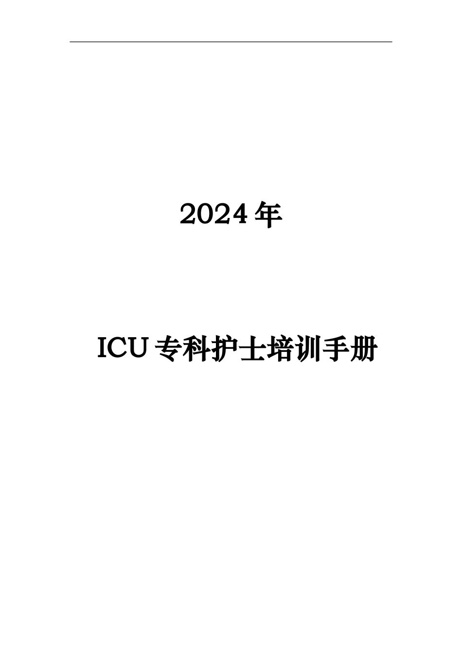 ICU专业护士培训管理手册_第2页