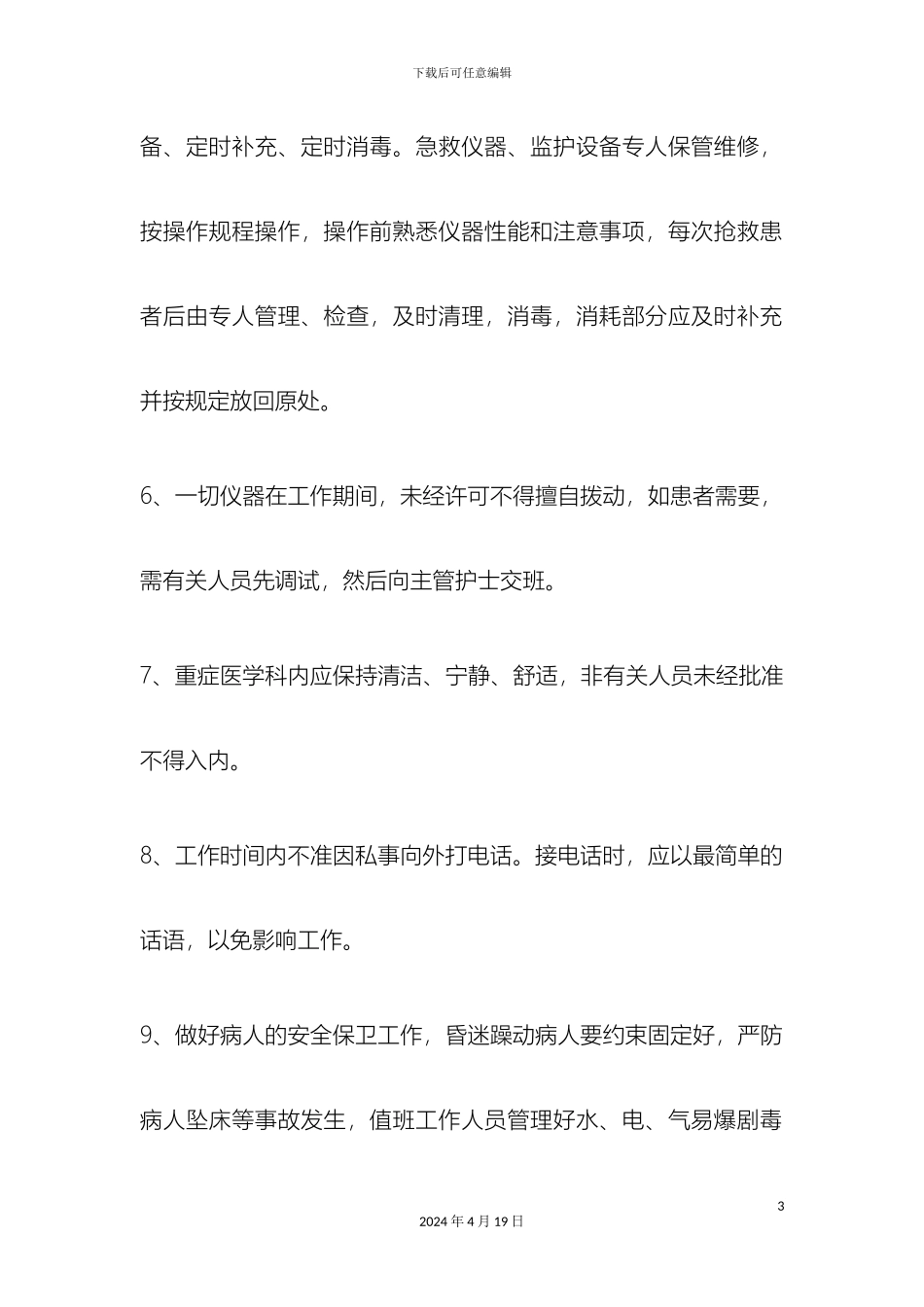 ICU各项规章制度和岗位职责_第3页