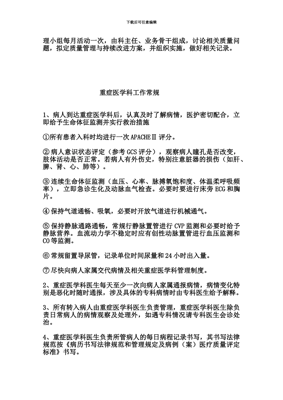 ICU各项规章制度和岗位职能职责_第3页