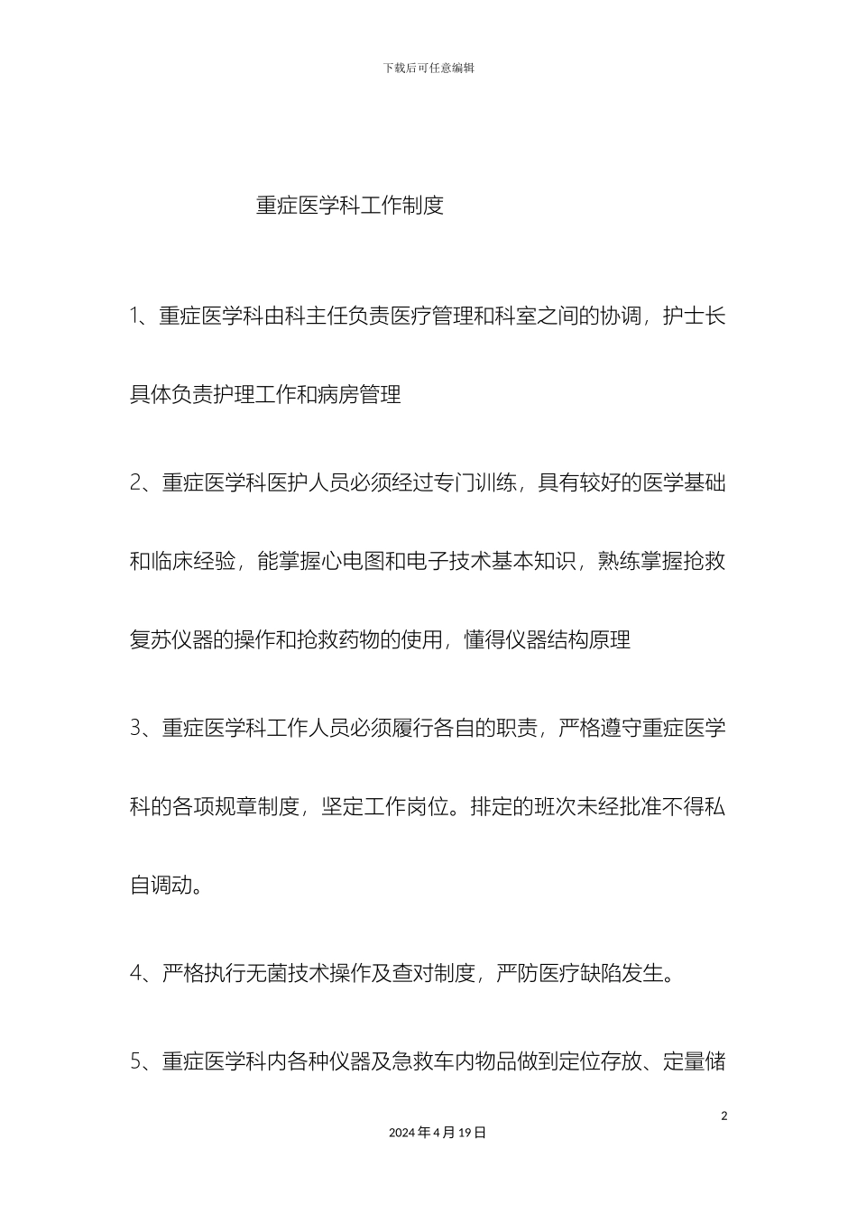 ICU各项规章制度和岗位职责_第2页