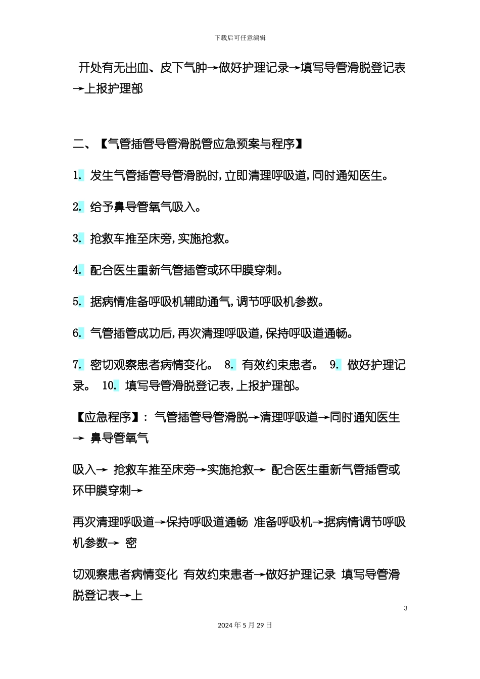 ICU应急预案与程序_第3页