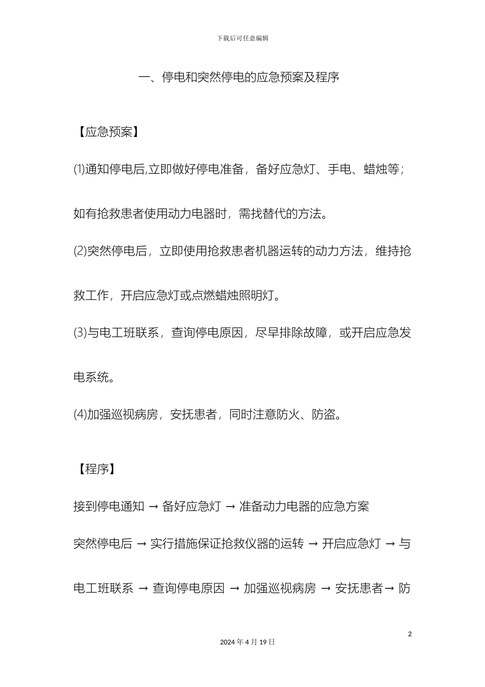 ICU应急预案及程序_第2页