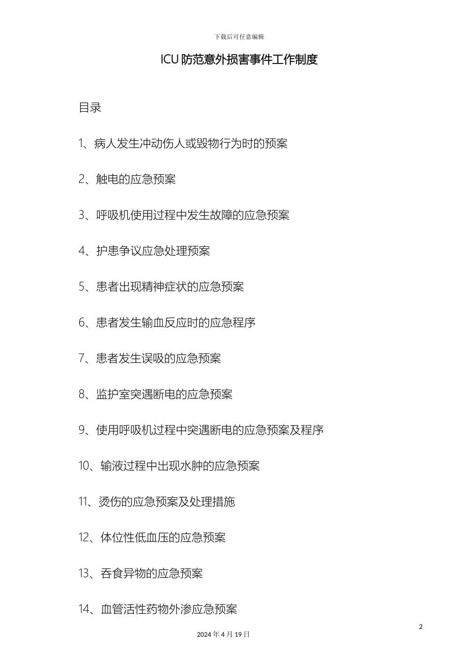 icu意外伤害与突发事件应急预案_第2页
