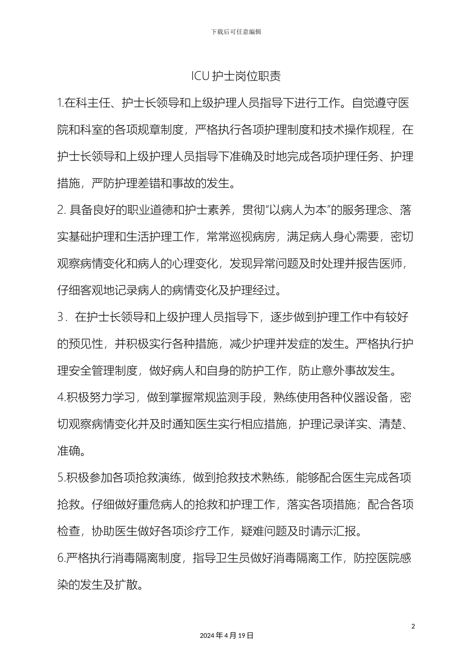 ICU护士岗位职责_第2页