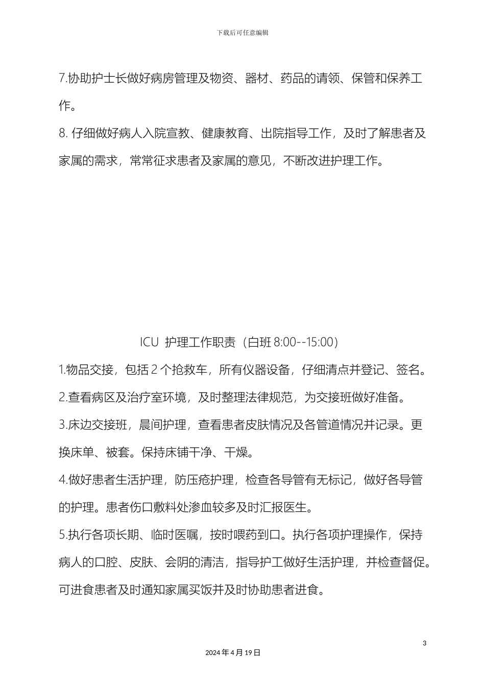 ICU护士岗位职责_第3页