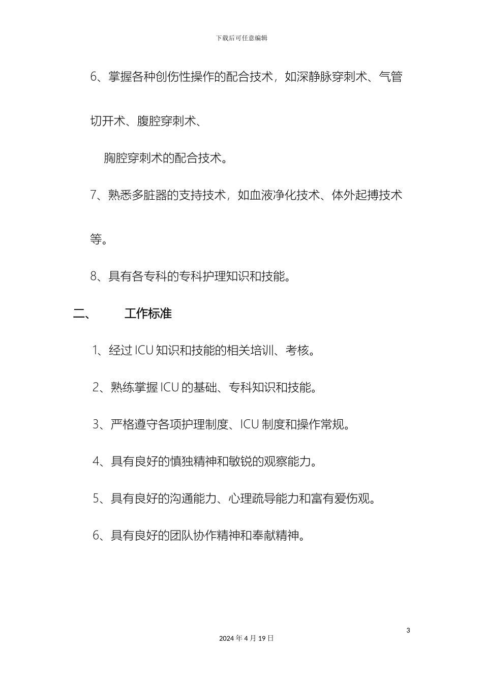 ICU护士技术能力要求和工作标准_第3页