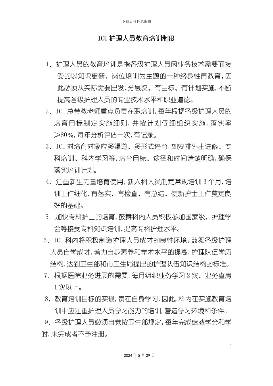 ICU护理人员教育培训制度_第2页