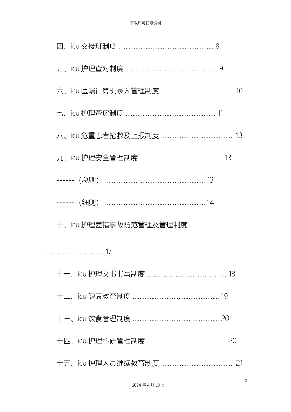 ICU护理规章制度_第3页