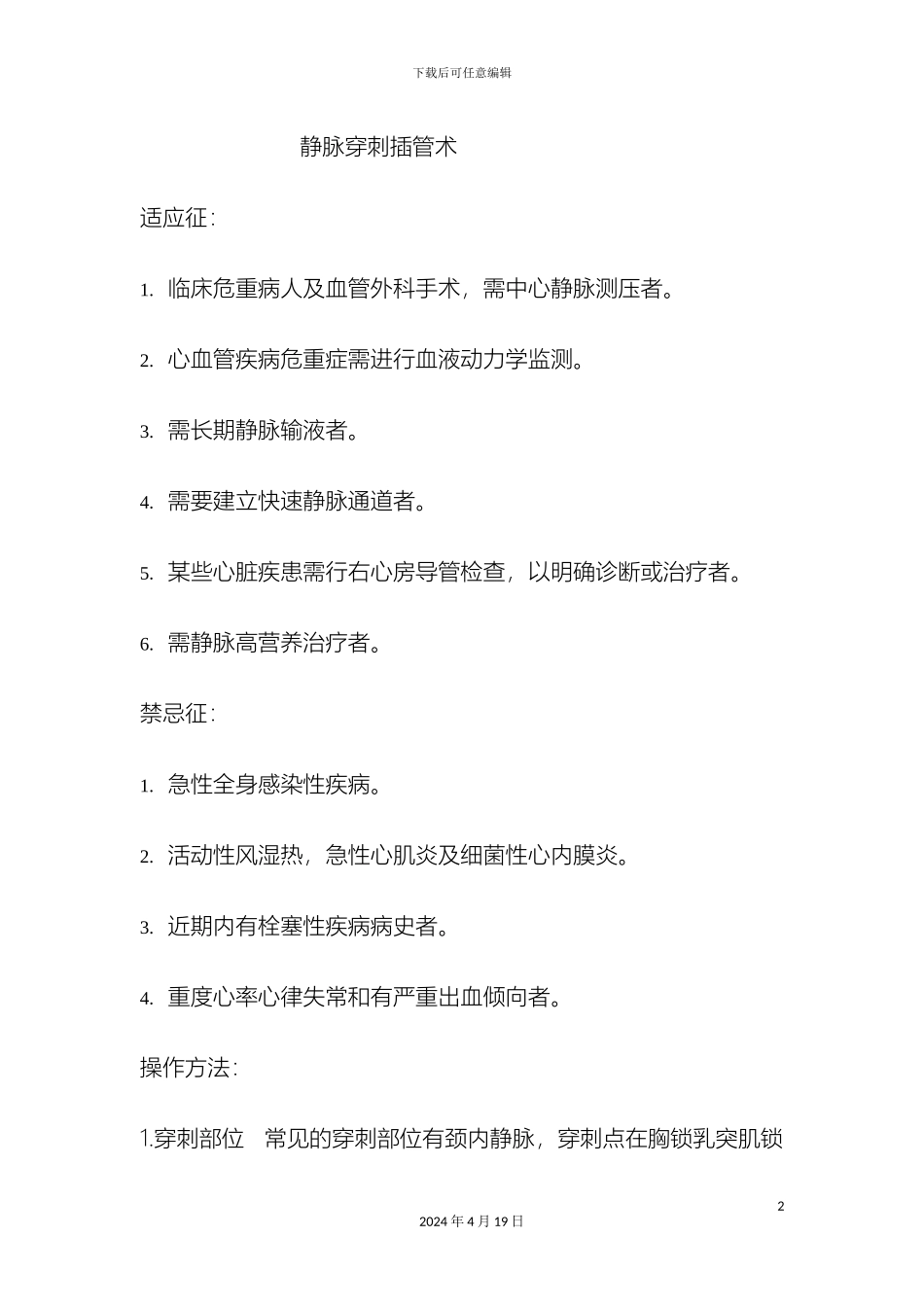 ICU操作技术规范_第2页