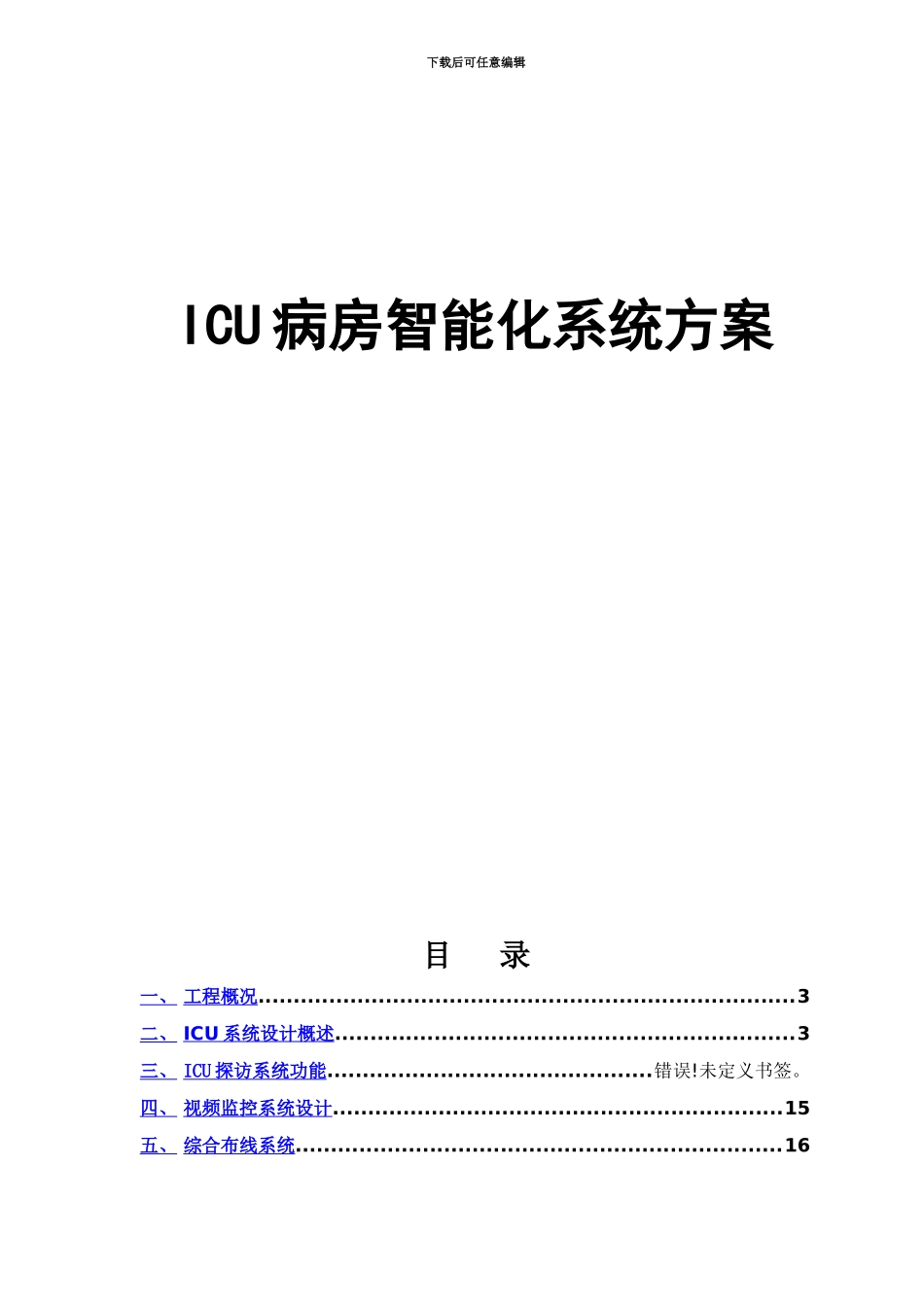 ICU智能化系统设计方案研究_第2页