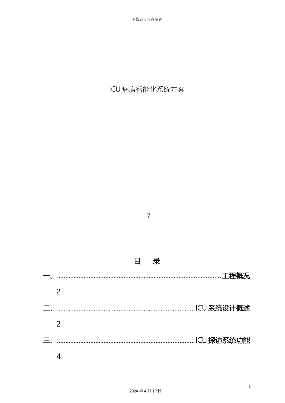 ICU智能化系统设计方案_第2页
