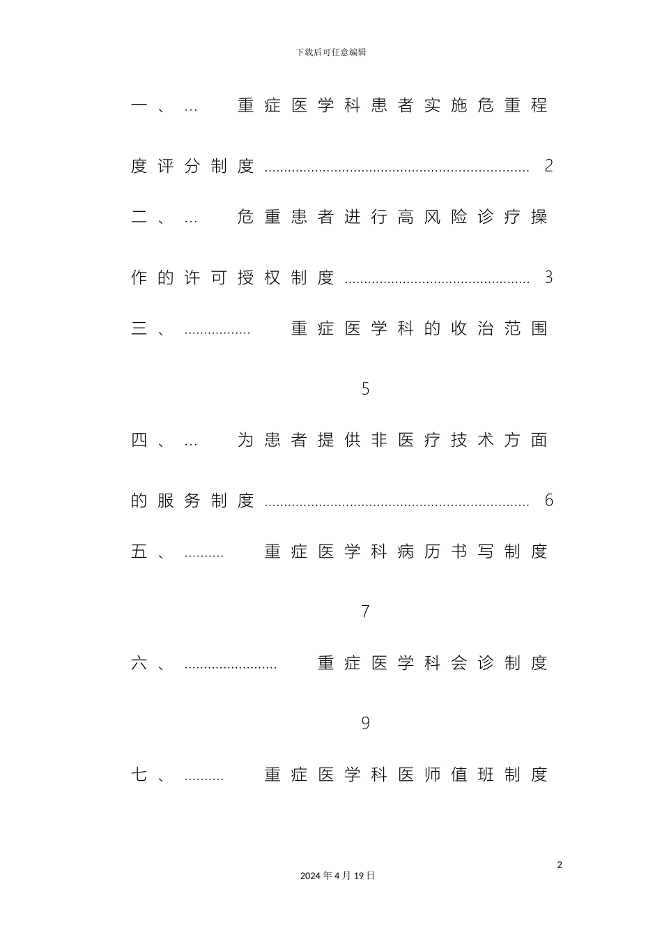 ICU规章制度北京协和_第2页