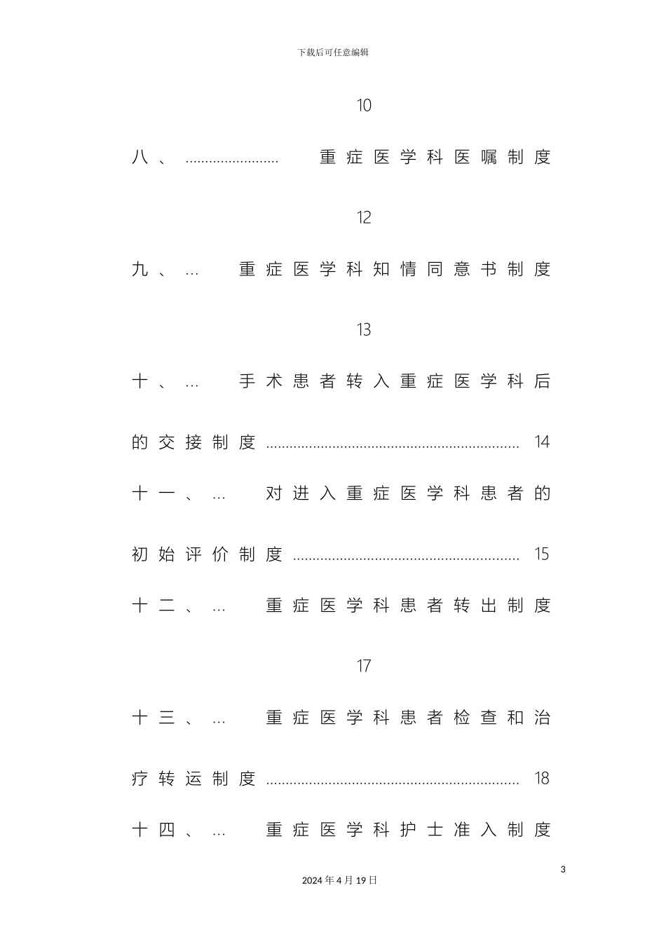 ICU规章制度北京协和_第3页