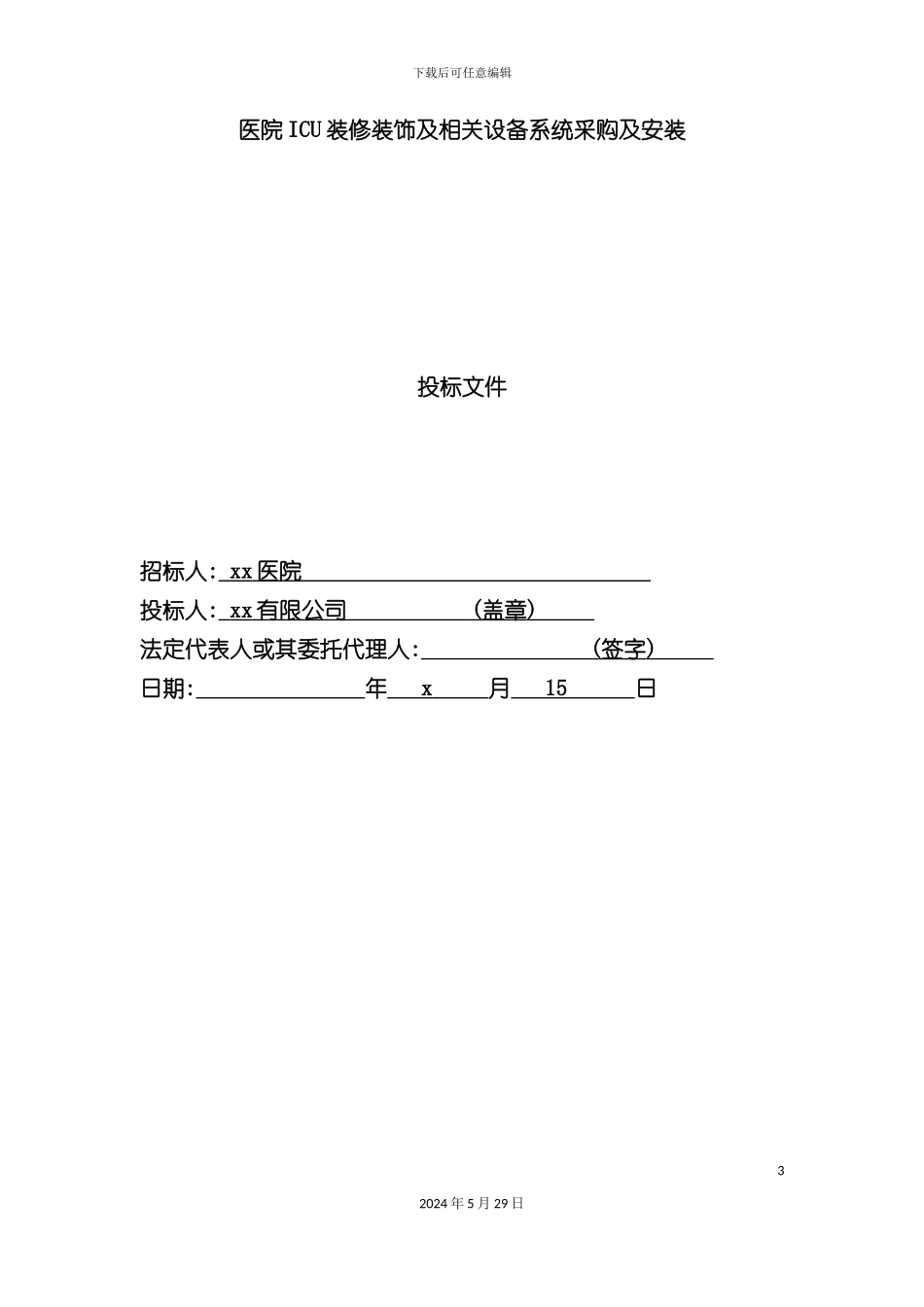 ICU装修装饰及相关设备系统采购及安装投标文件_第3页